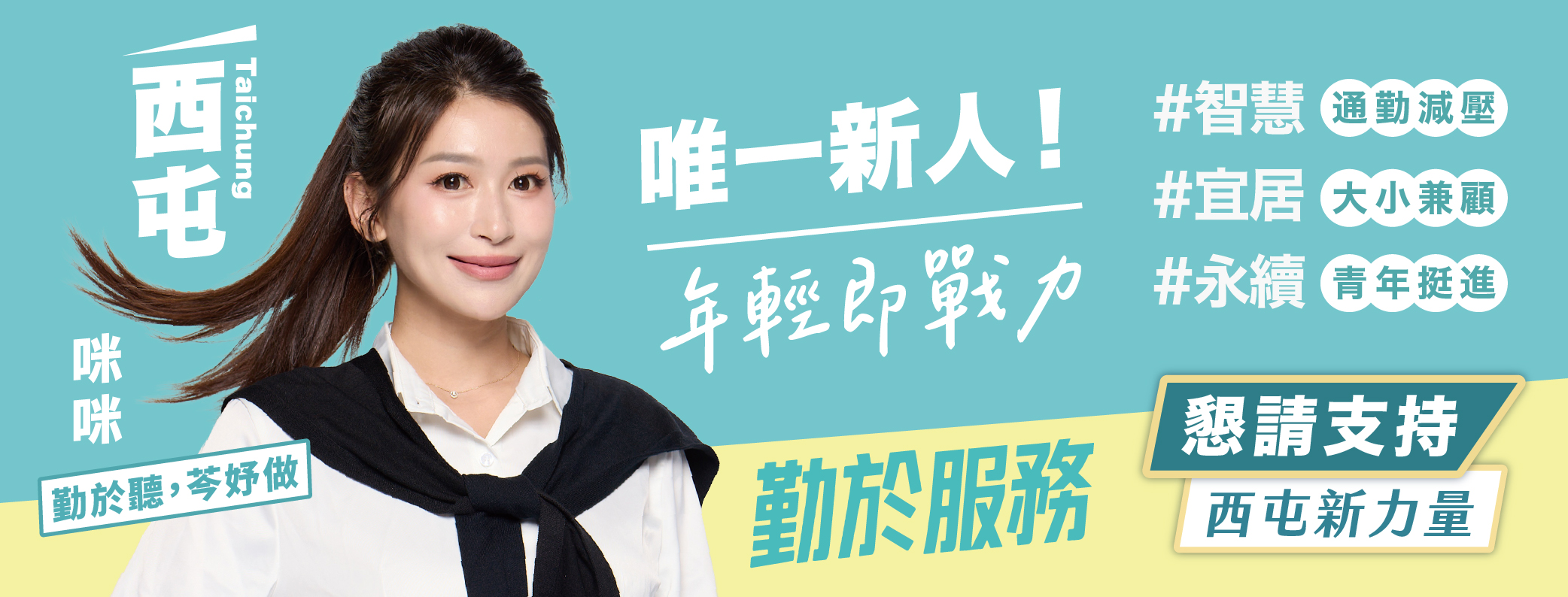 劉芩妤｜臺中市議員參選人