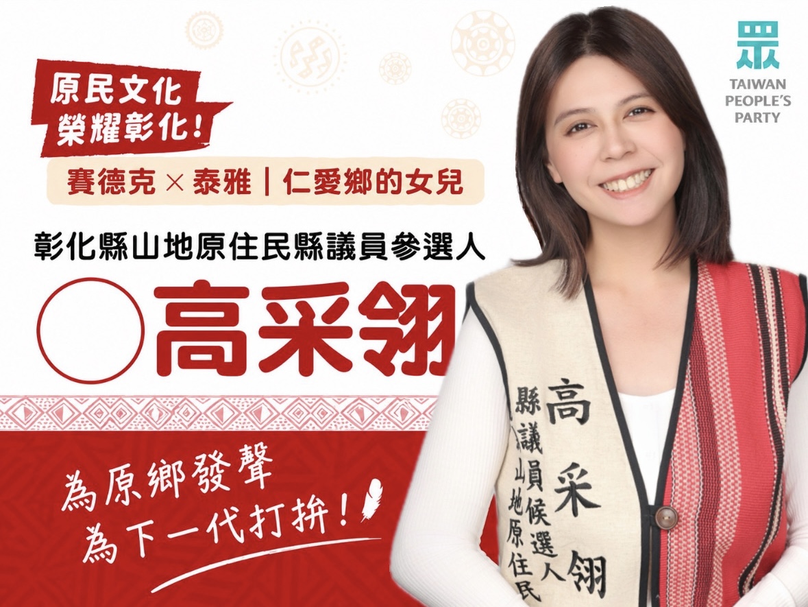 高采翎｜彰化縣議員參選人