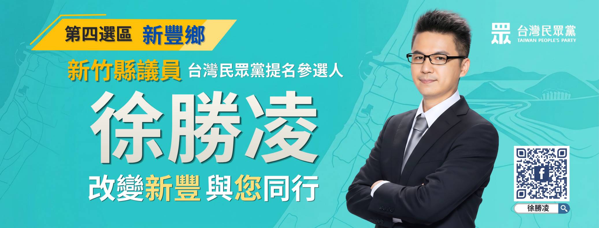 徐勝凌｜新竹縣議員參選人