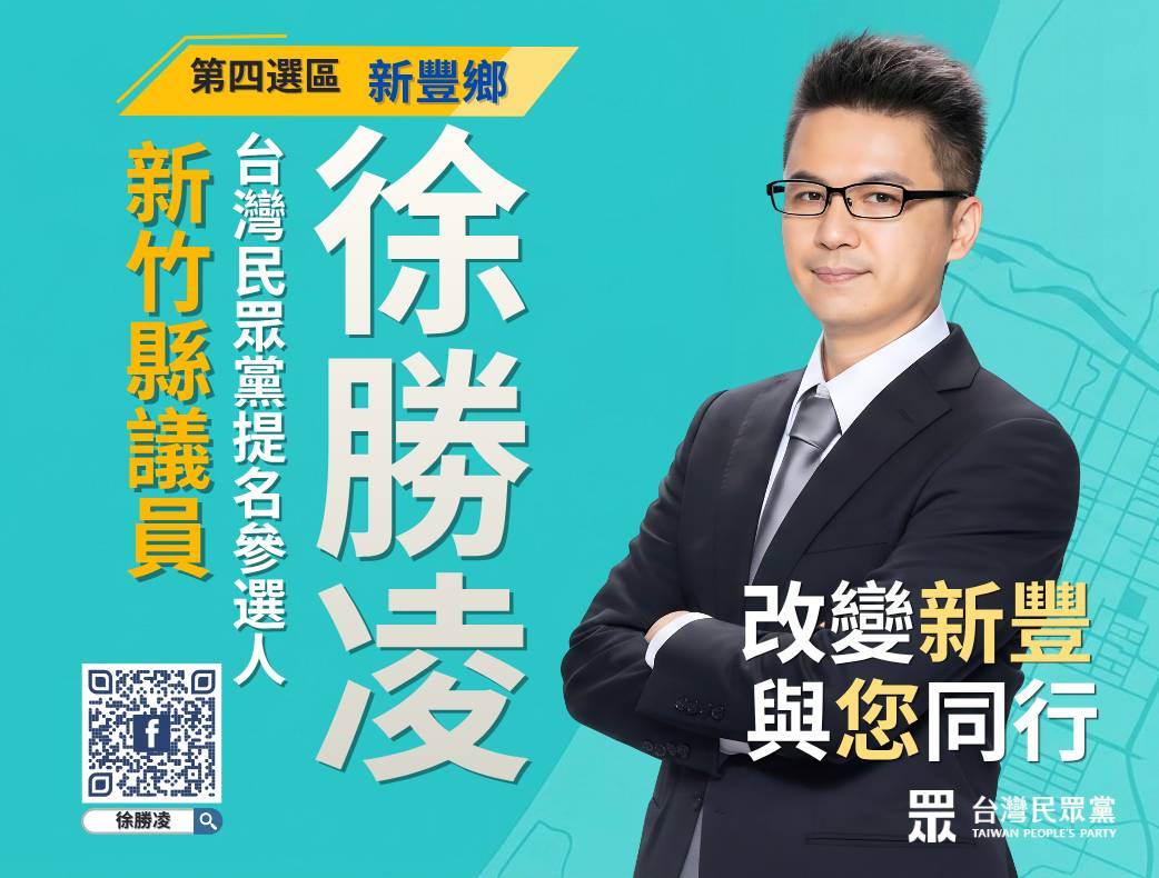 徐勝凌｜新竹縣議員參選人