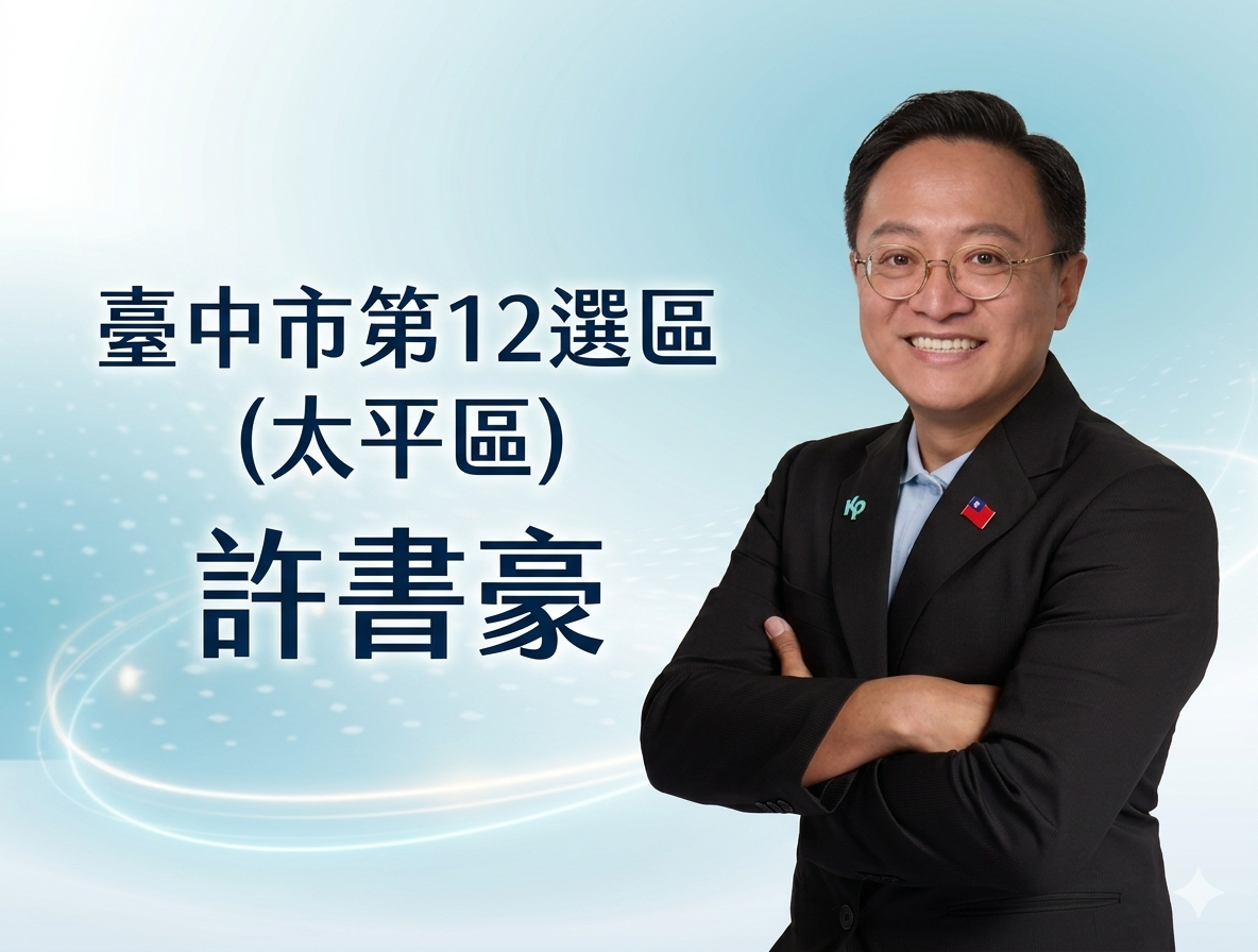 許書豪｜臺中市議員參選人