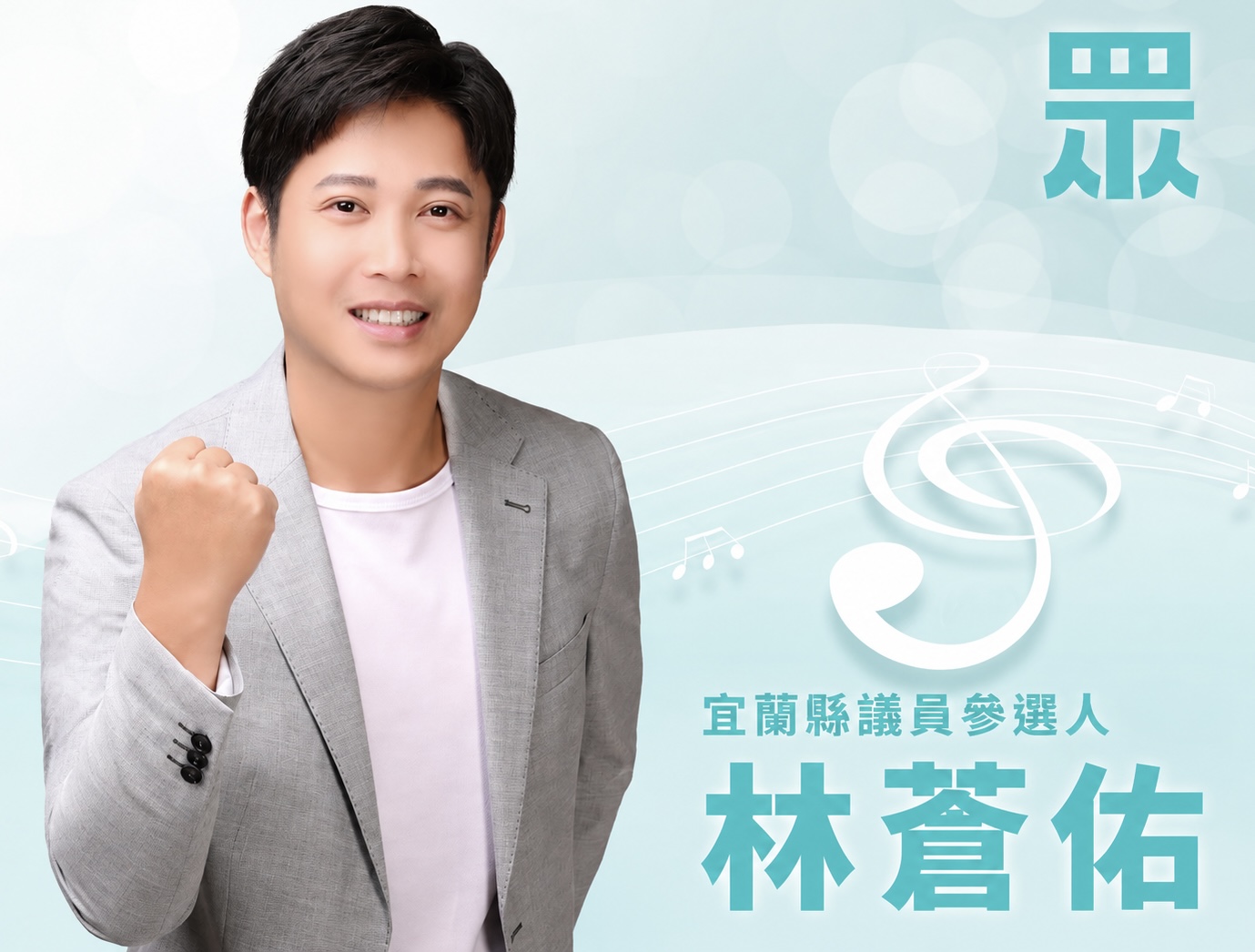 林蒼佑｜宜蘭縣議員參選人