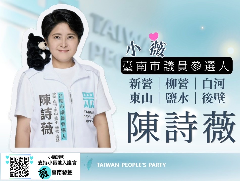 陳詩薇｜臺南市議員參選人