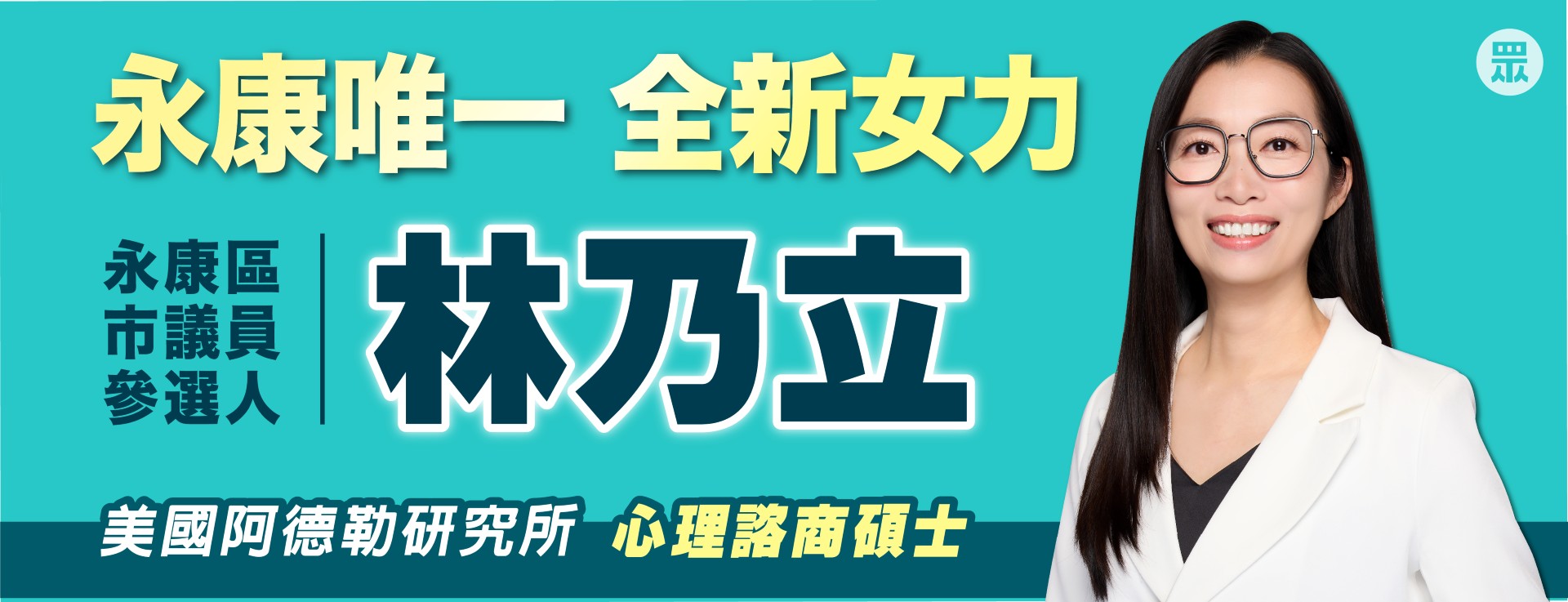林乃立｜臺南市議員參選人