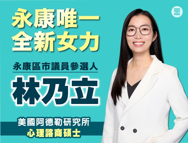 林乃立｜臺南市議員參選人