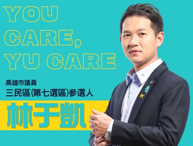 林于凱｜高雄市議員參選人