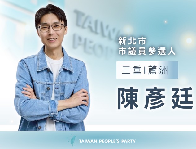 陳彥廷｜新北市議員參選人