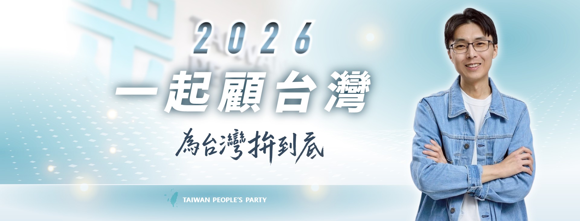 陳彥廷｜新北市議員參選人