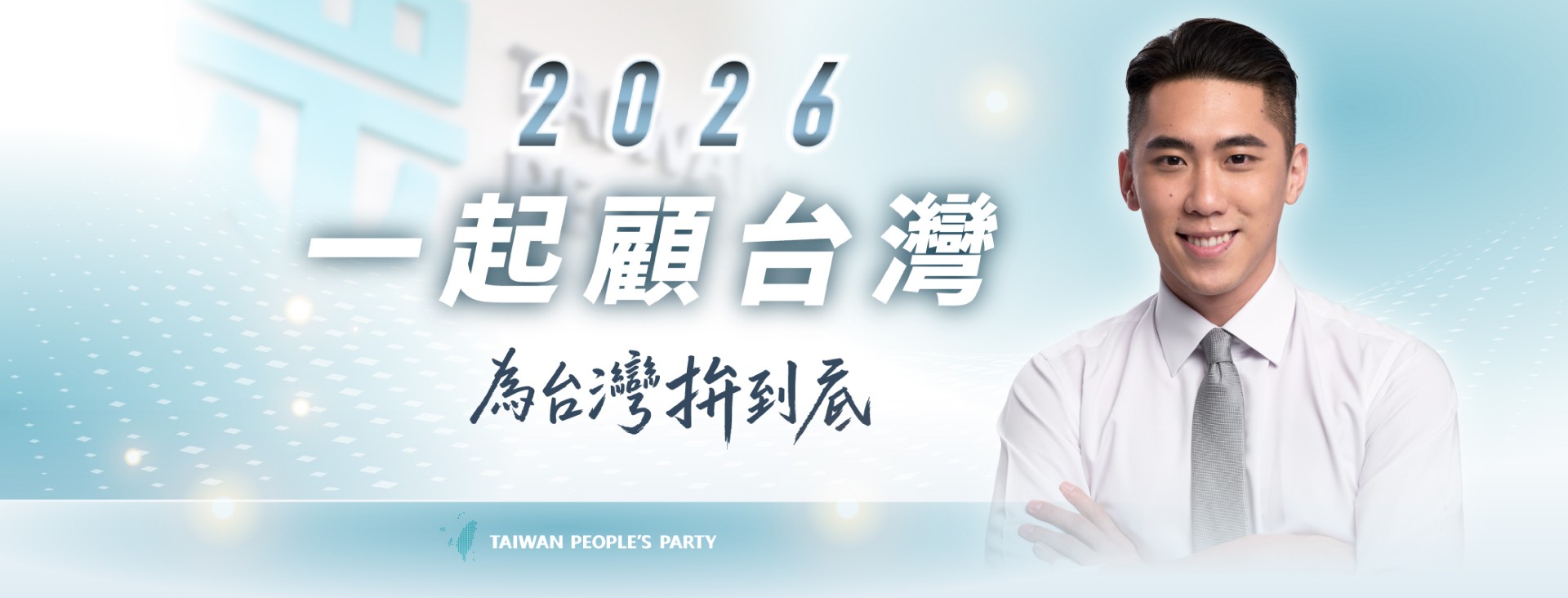 陳世軒｜新北市議員參選人