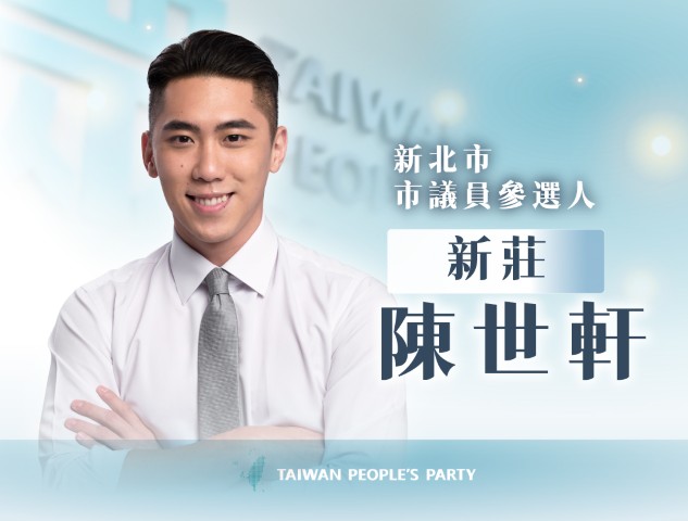陳世軒｜新北市議員參選人