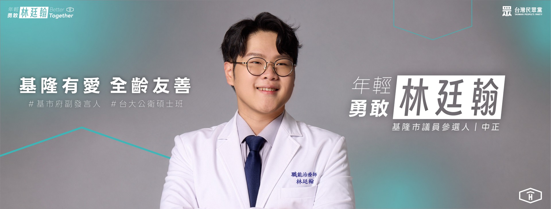 林廷翰｜基隆市議員參選人