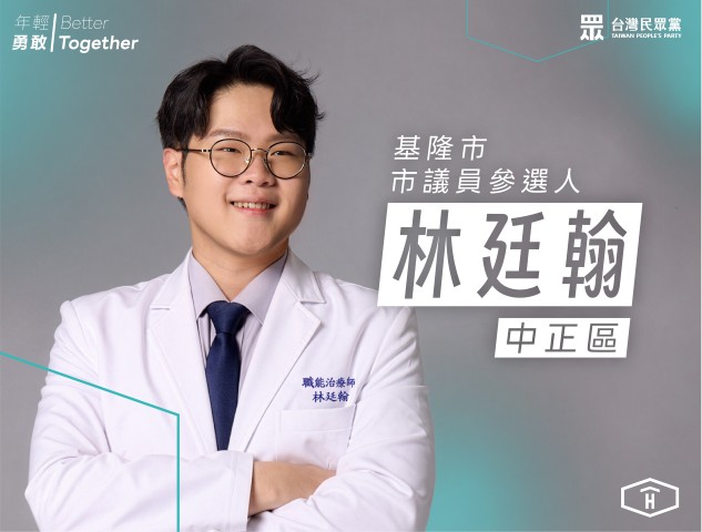 林廷翰｜基隆市議員參選人