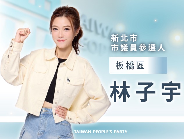 林子宇｜新北市議員擬參選人