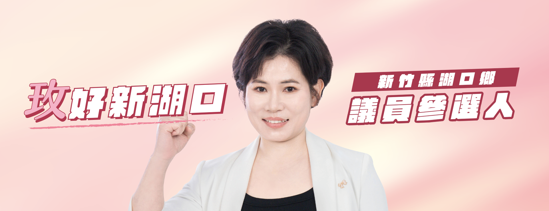 陳岫玫｜新竹縣議員參選人