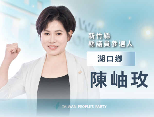 陳岫玫｜新竹縣議員參選人