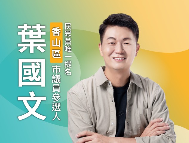 葉國文｜新竹市議員參選人