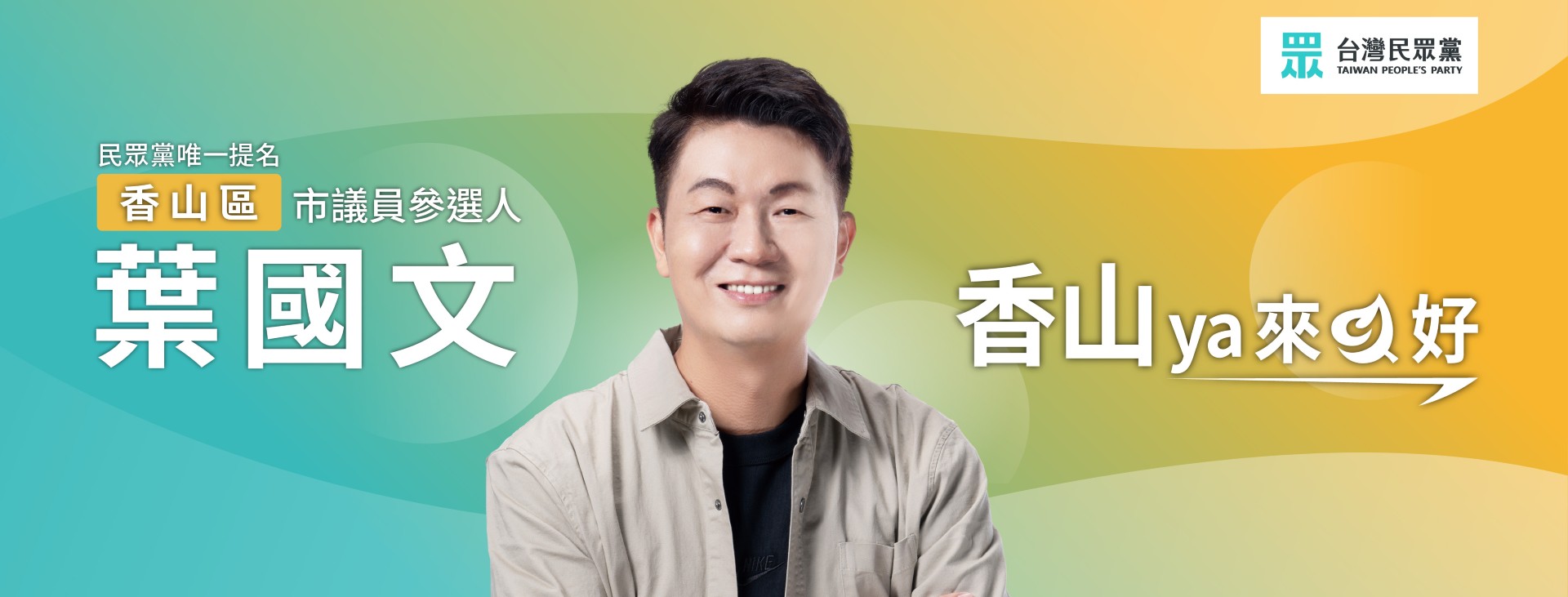 葉國文｜新竹市議員參選人