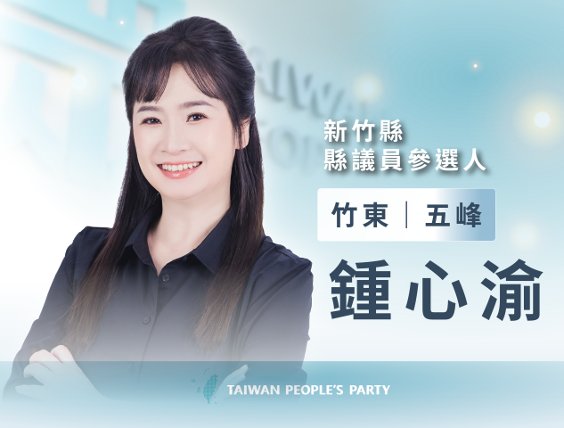 鍾心渝｜新竹縣議員參選人