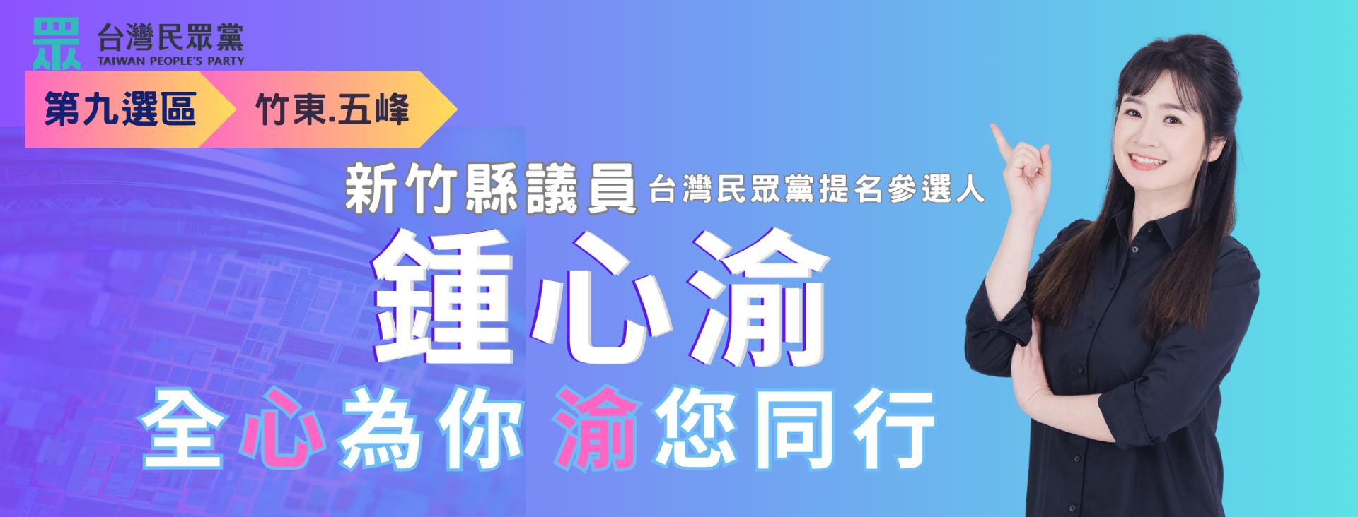 鍾心渝｜新竹縣議員參選人