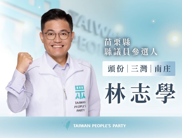 林志學｜苗栗縣議員參選人