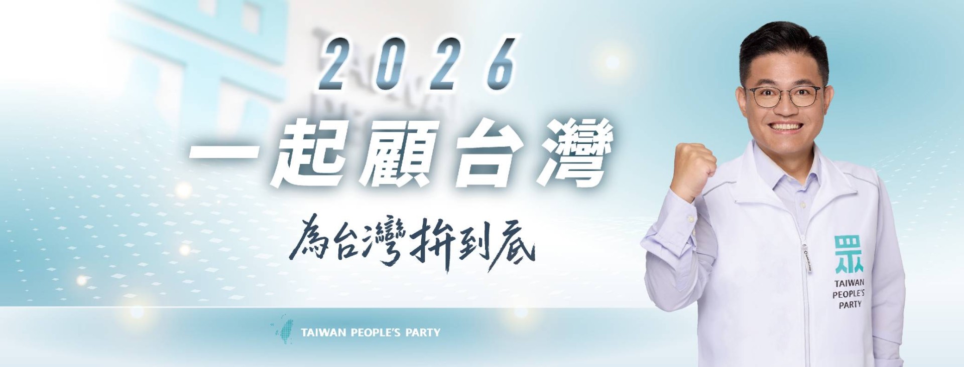 林志學｜苗栗縣議員參選人