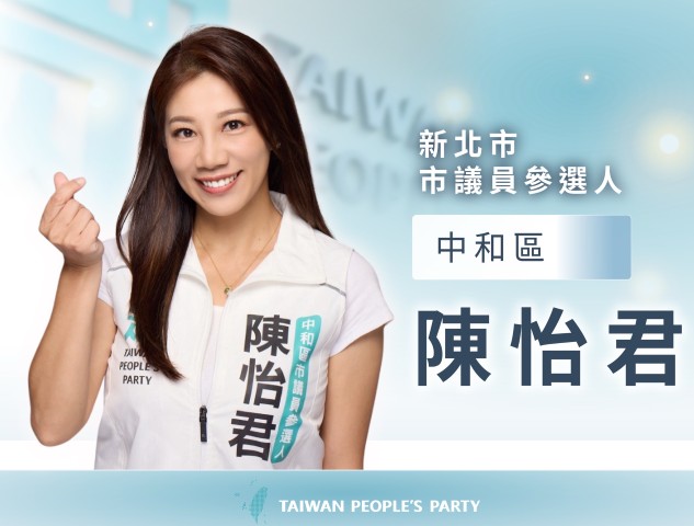 陳怡君｜新北市議員參選人