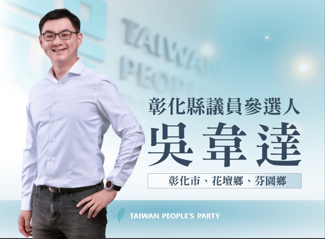 吳韋達｜彰化縣議員參選人