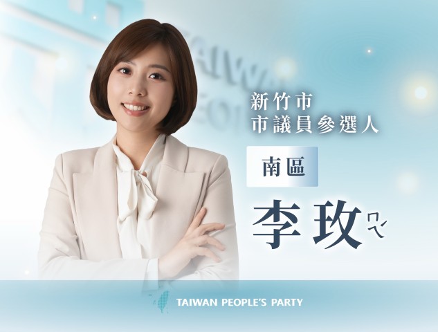 李玫｜新竹市議員參選人