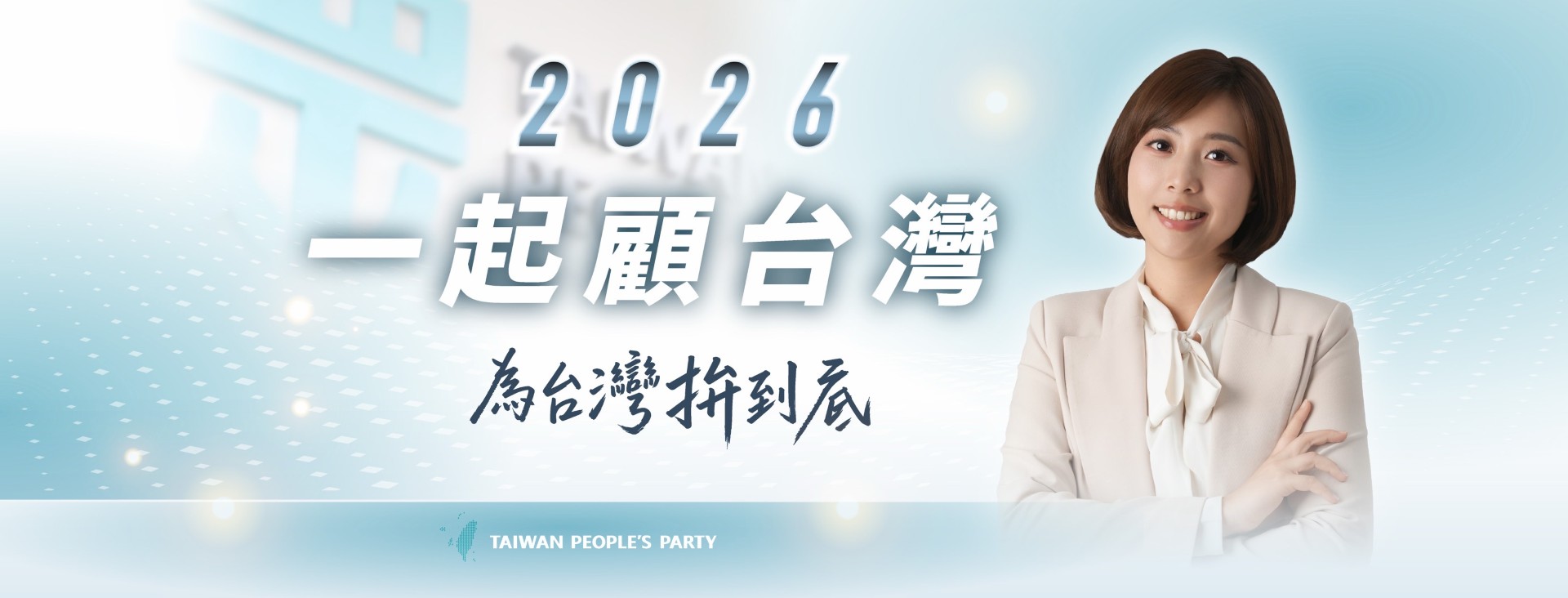 李玫｜新竹市議員參選人