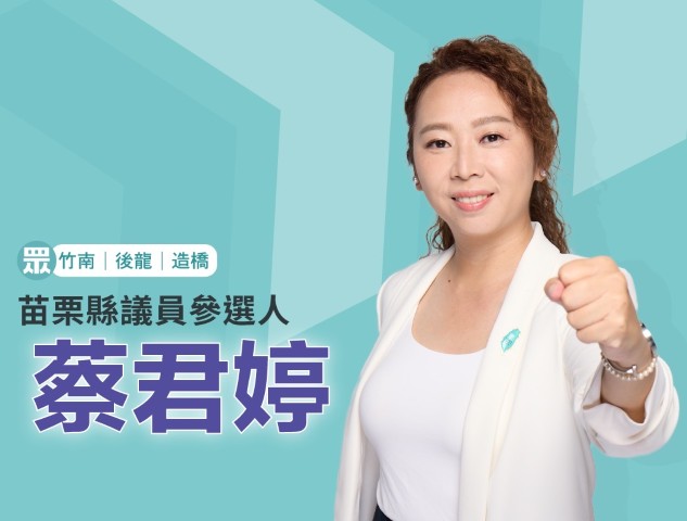 蔡君婷｜苗栗縣議員參選人