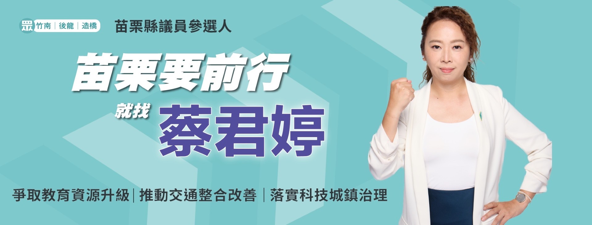蔡君婷｜苗栗縣議員參選人