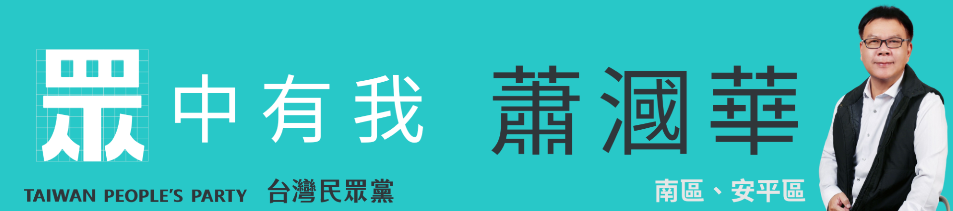 蕭漍華｜臺南市議員參選人