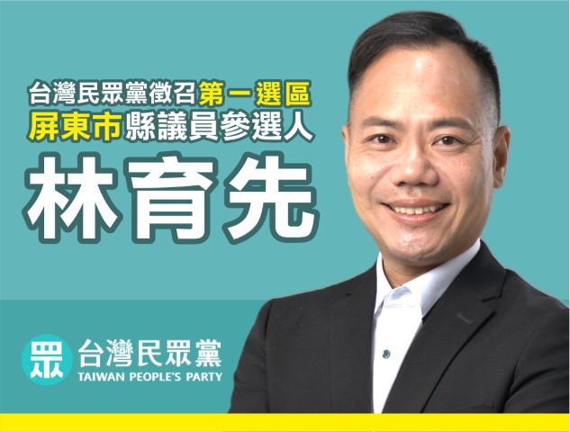 林育先｜屏東縣議員參選人