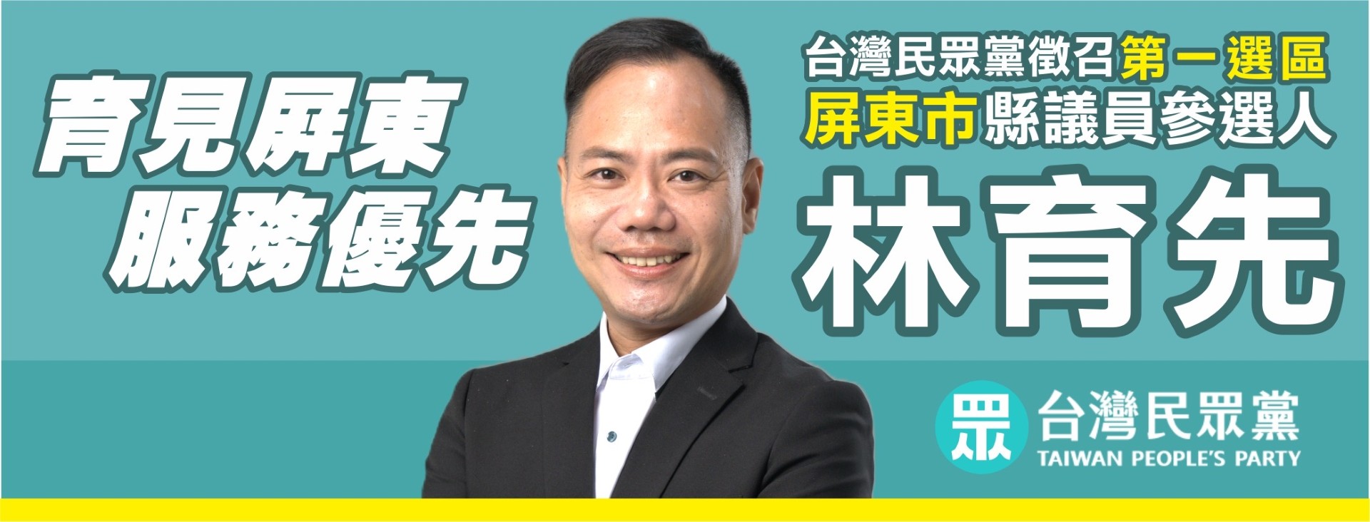 林育先｜屏東縣議員參選人