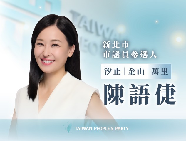 陳語倢｜新北市議員參選人