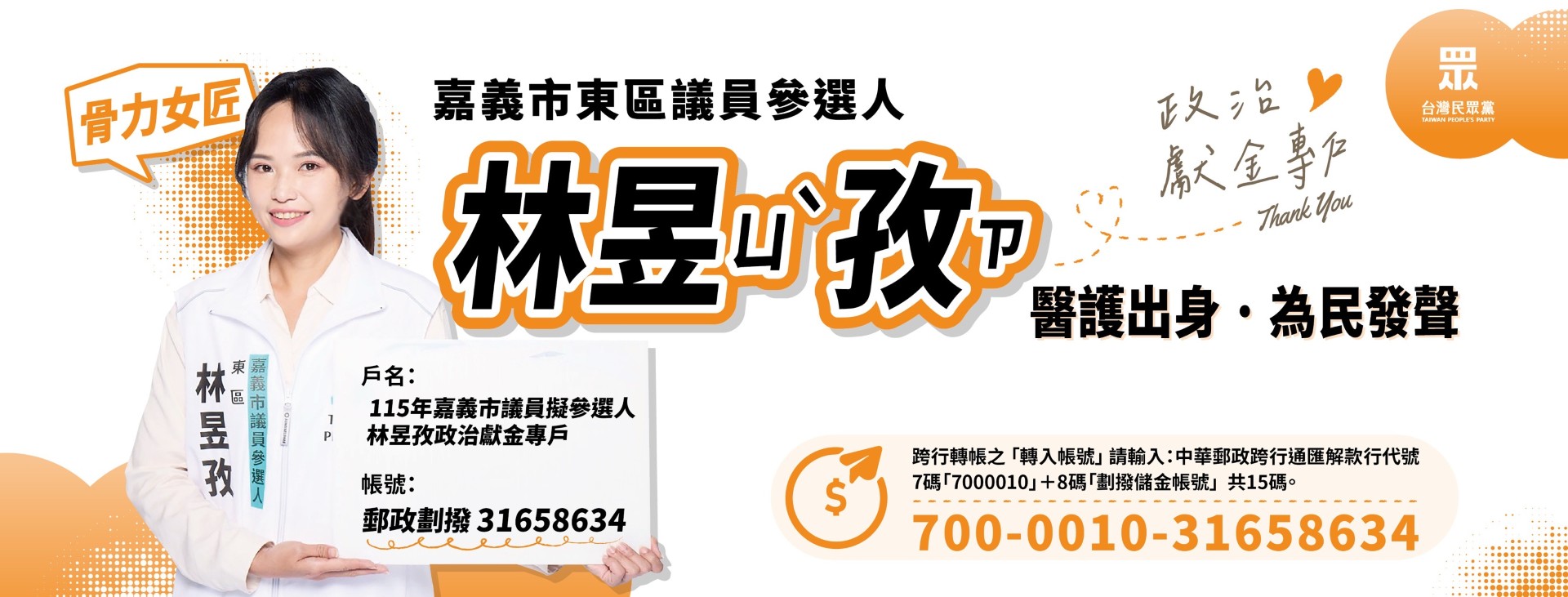 林昱孜｜嘉義市議員參選人