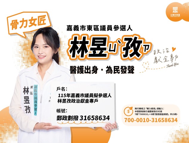 林昱孜｜嘉義市議員參選人