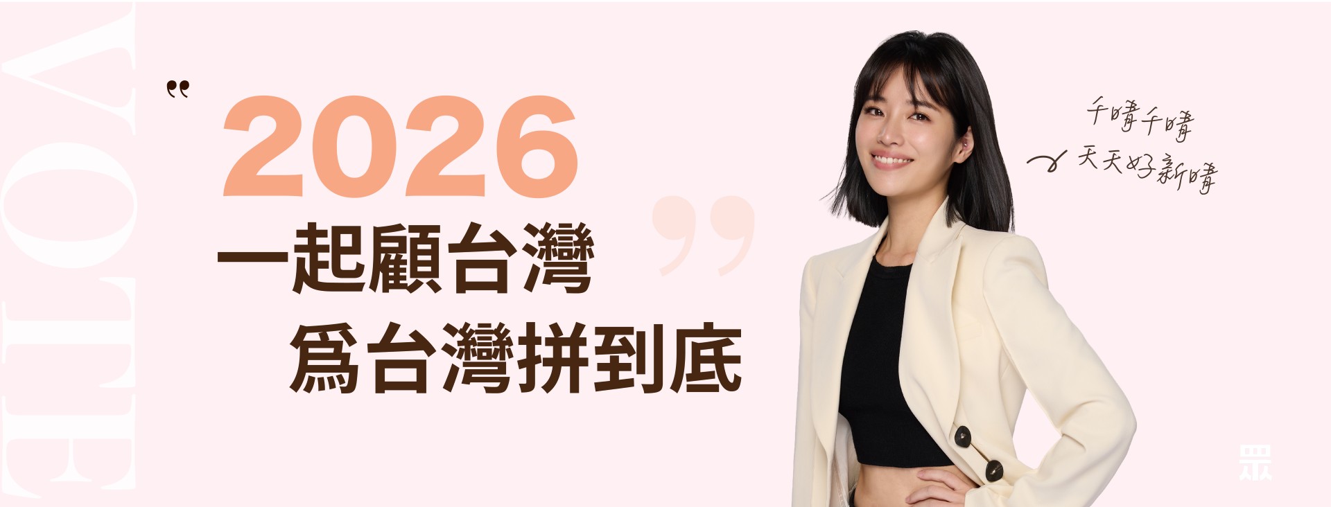 徐千晴｜桃園市議員參選人