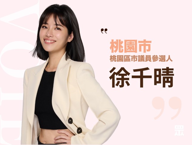徐千晴｜桃園市議員參選人