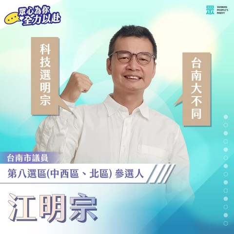 江明宗｜臺南市議員參選人