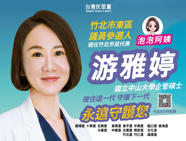 游雅婷｜新竹縣議員參選人