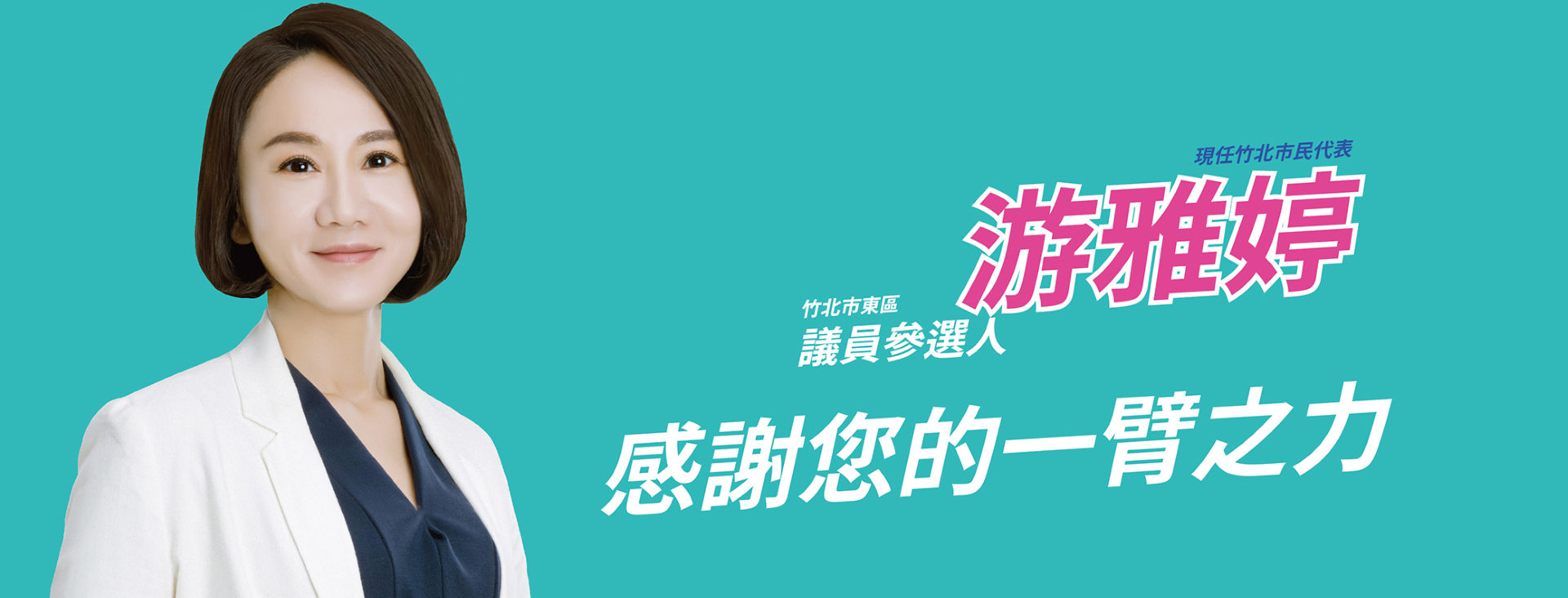游雅婷｜新竹縣議員參選人