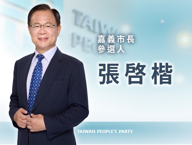 張啓楷｜嘉義市市長參選人