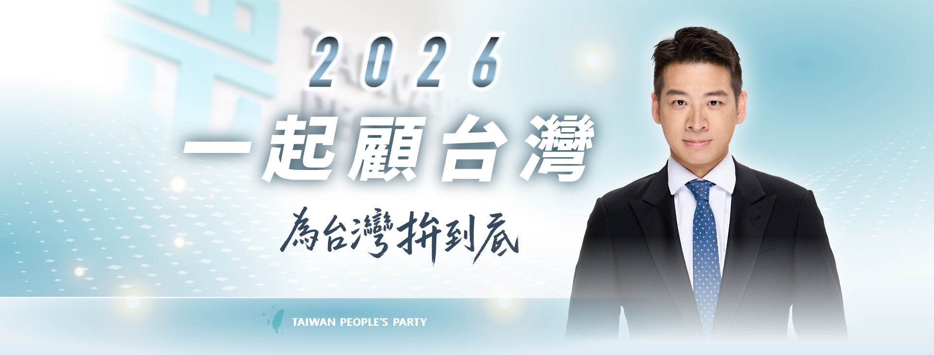 許甫｜台北市議員參選人