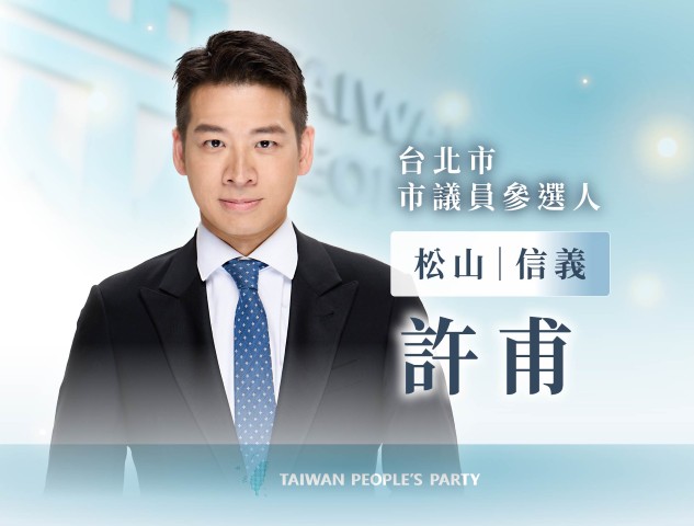 許甫｜臺北市議員參選人