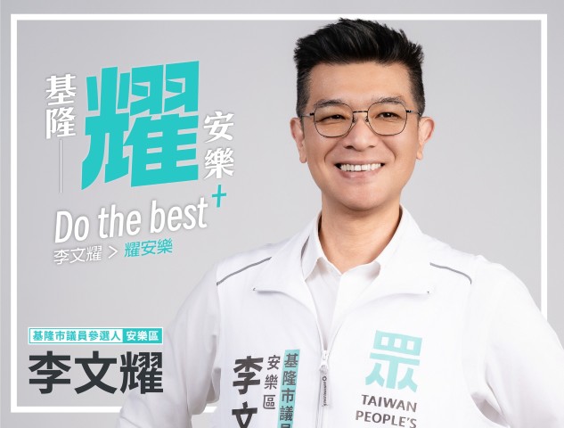 李文耀｜基隆市議員參選人