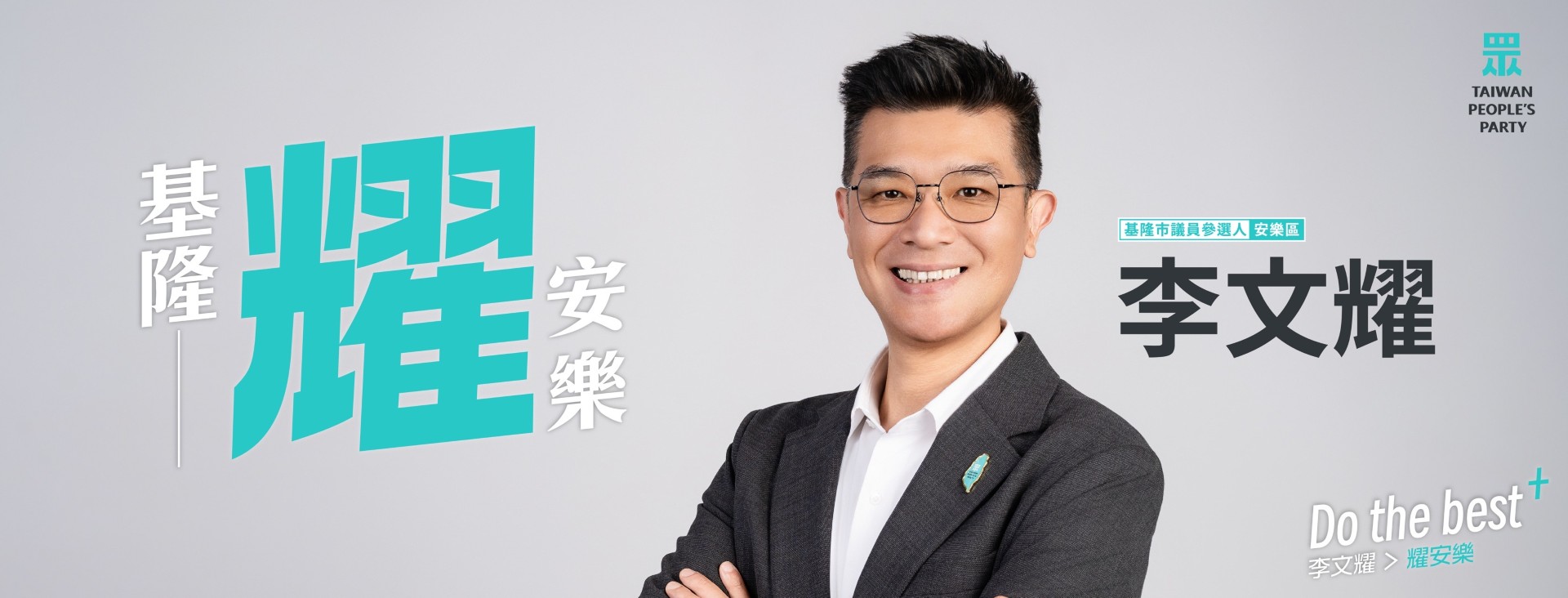 李文耀｜基隆市議員參選人