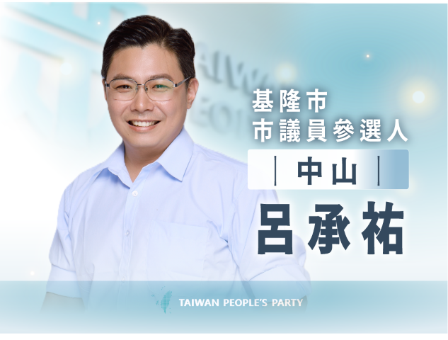 呂承祐｜基隆市議員參選人