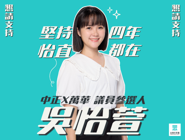 吳怡萱｜臺北市議員參選人