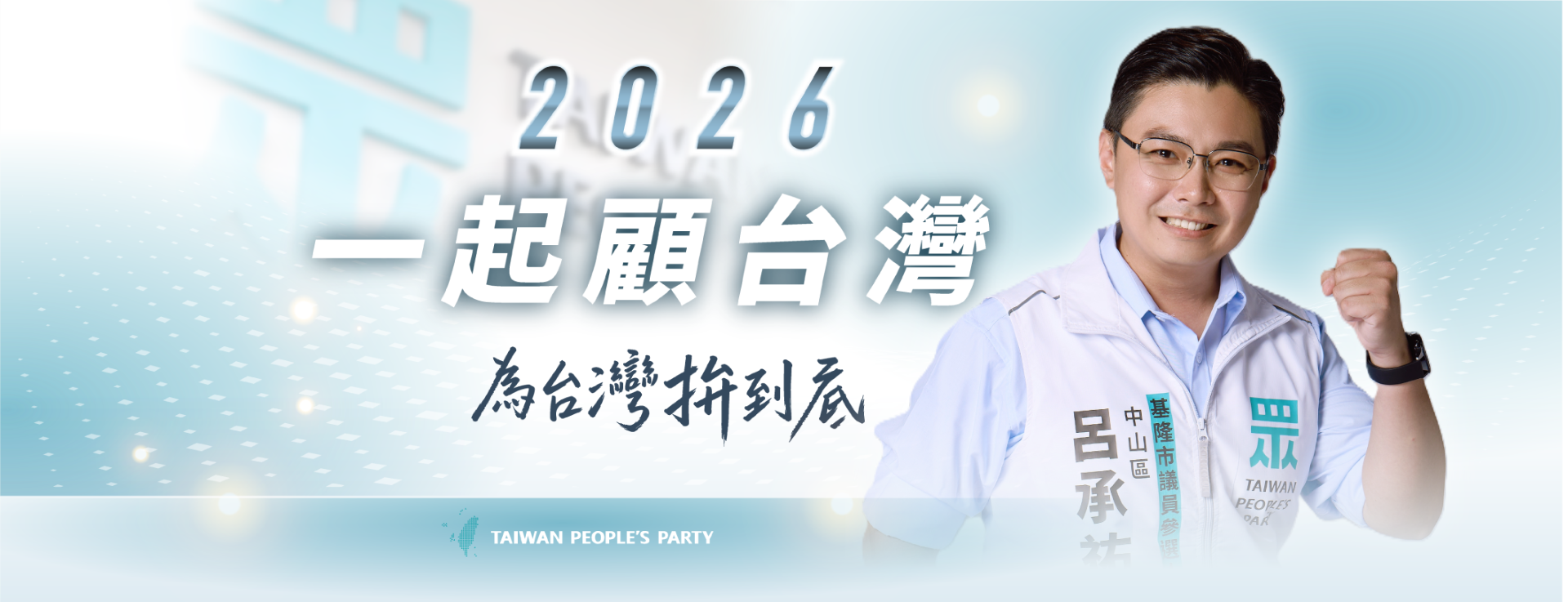 呂承祐｜基隆市議員參選人